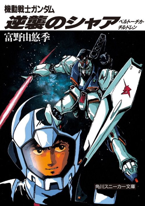 逆襲のシャア 機動戦士ガンダム ベルトーチカ・チルドレン