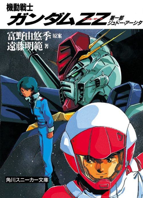 機動戦士ガンダムZZ 第1部