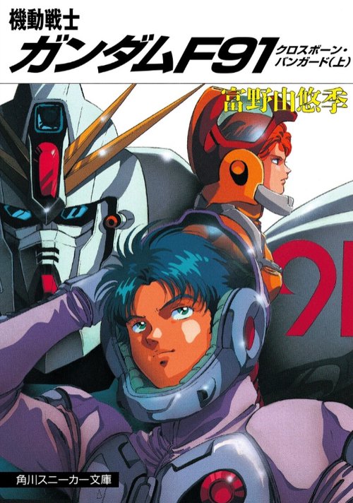 機動戦士ガンダムF91クロスボーン・バンガード 上
