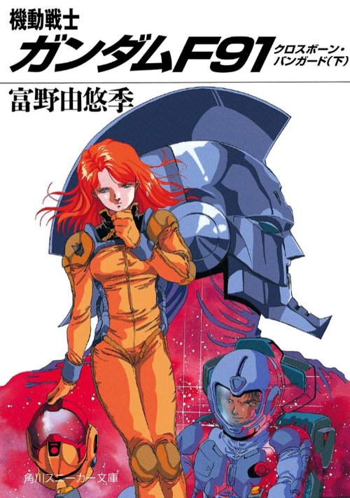 機動戦士ガンダムF91クロスボーン・バンガード 下