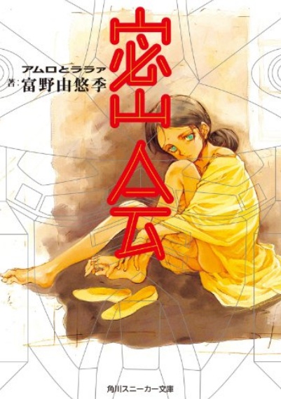 密会