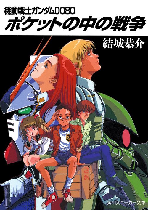 ポケットの中の戦争  機動戦士ガンダム００８０