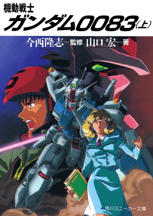 機動戦士ガンダム0083 上