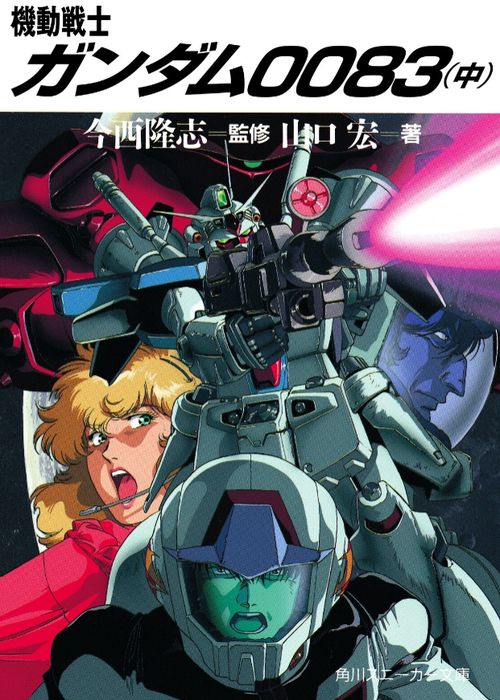 機動戦士ガンダム0083 中