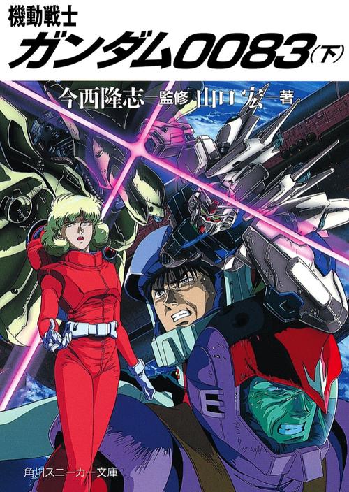 機動戦士ガンダム0083 下
