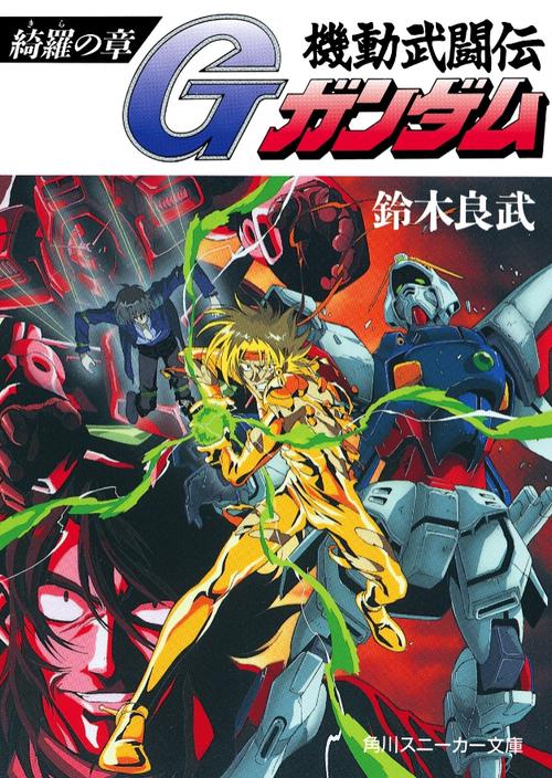 機動武闘伝Gガンダム 綺羅の章
