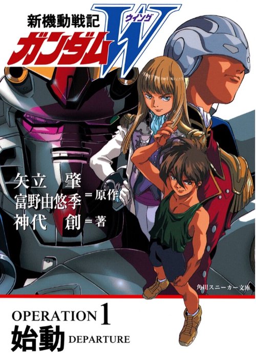 新機動戦記ガンダムW OPERATION1