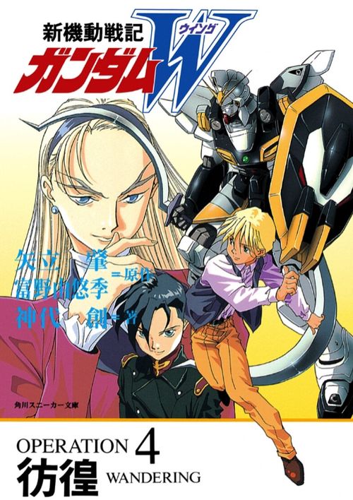 新機動戦記ガンダムW OPERATION4