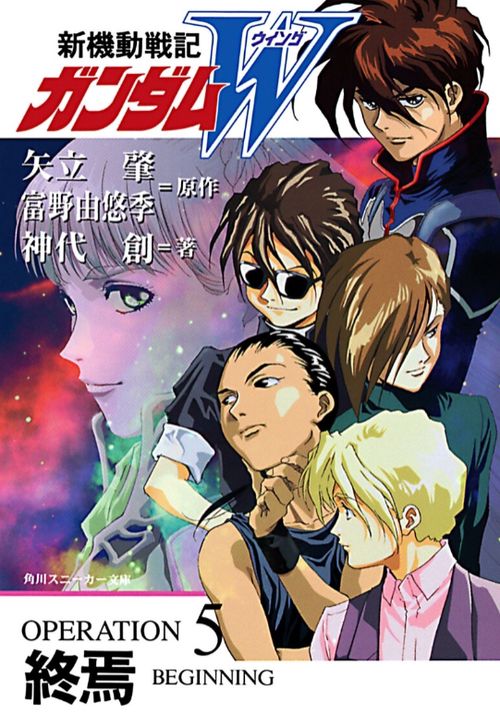 新機動戦記ガンダムW OPERATION5