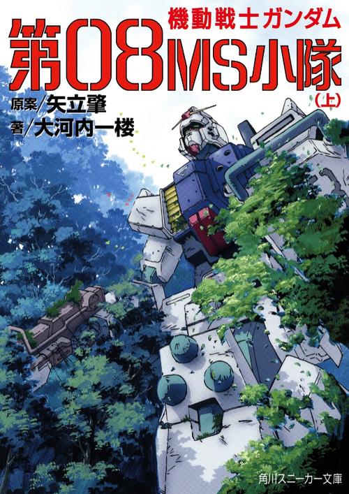機動戦士ガンダム第08MS小隊 上