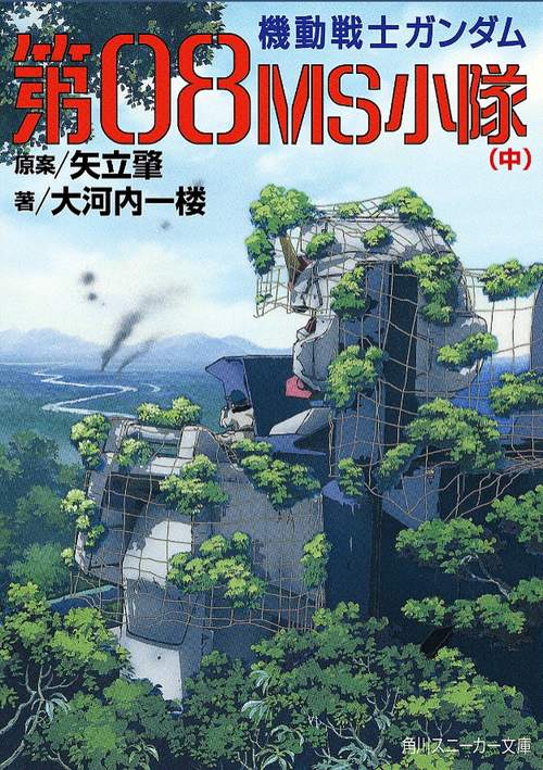 機動戦士ガンダム第08MS小隊 中