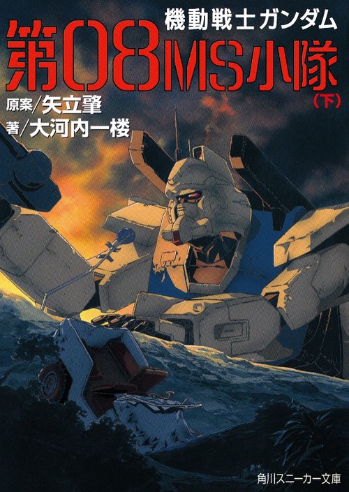 機動戦士ガンダム第08MS小隊 下
