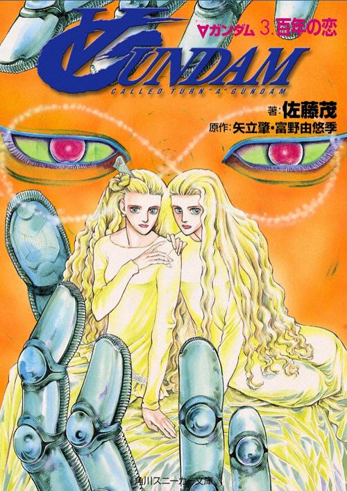ターンAガンダム 3