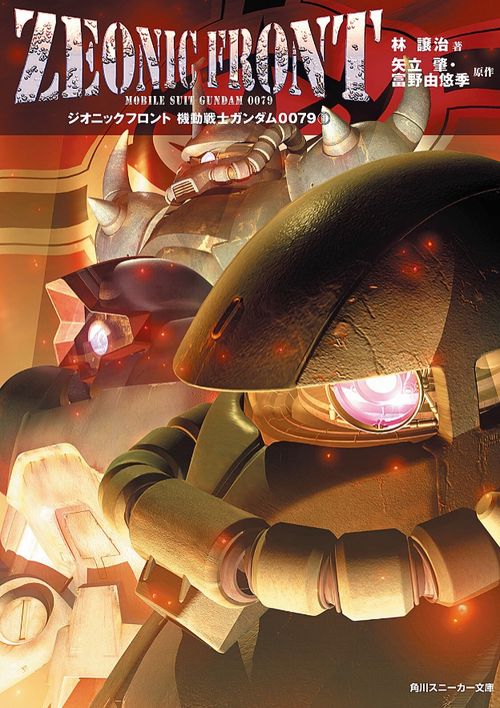 ZEONIC FRONT機動戦士ガンダム0079 1