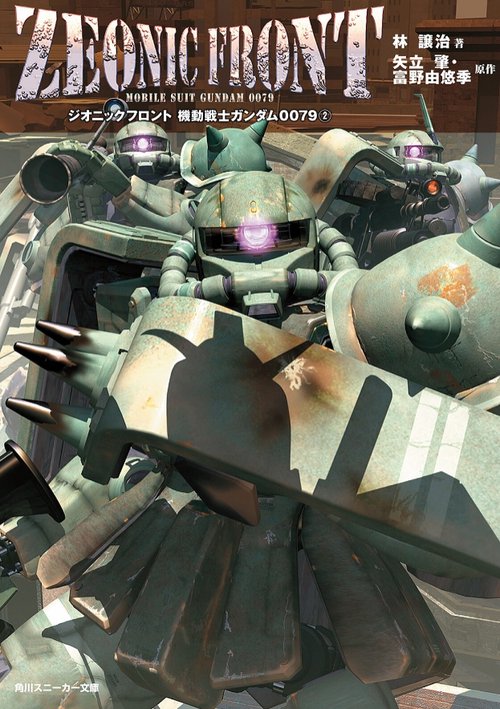 ZEONIC FRONT機動戦士ガンダム0079 2