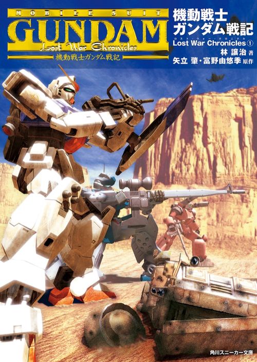 機動戦士ガンダム戦記Lost War Chronicles 1