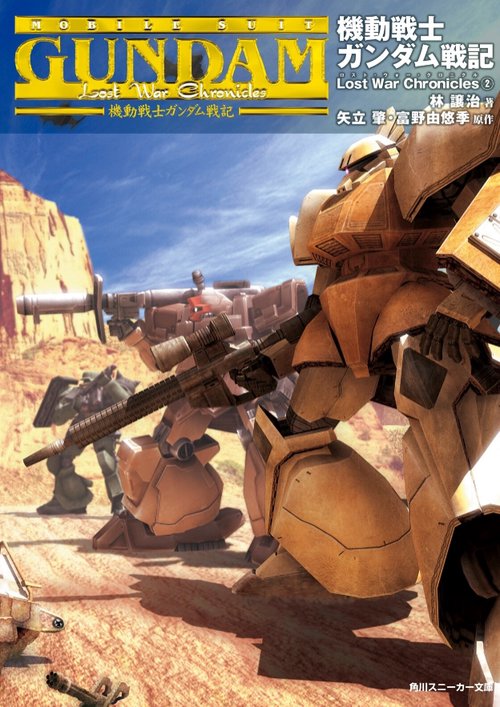 機動戦士ガンダム戦記Lost War Chronicles 2