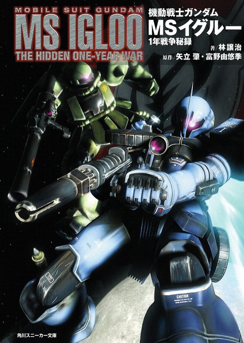 機動戦士ガンダムMSイグルー1年戦争秘録