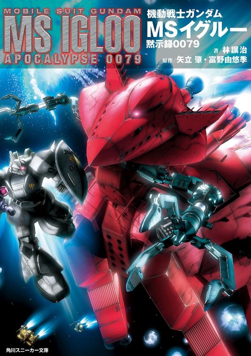 機動戦士ガンダムMSイグルー黙示録0079