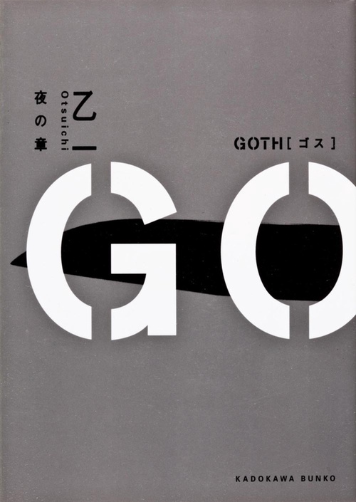 ＧＯＴＨ  夜の章
