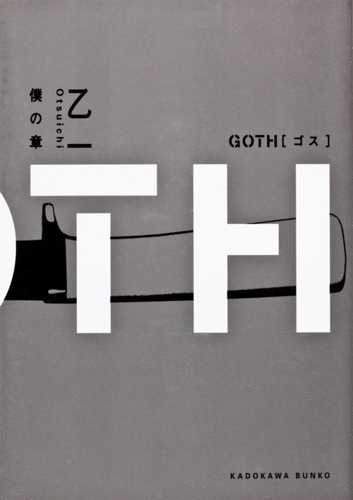 ＧＯＴＨ  僕の章