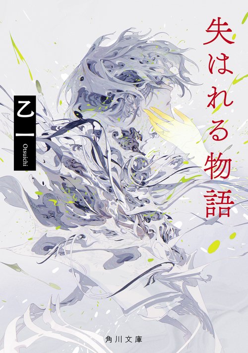 失はれる物語