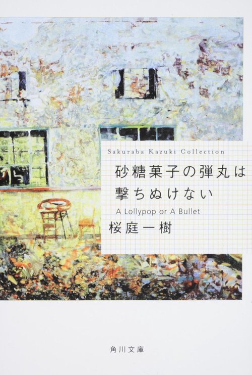 砂糖菓子の弾丸は撃ちぬけない Ａ　Ｌｏｌｌｙｐｏｐ　ｏｒ　Ａ　Ｂｕｌｌｅｔ