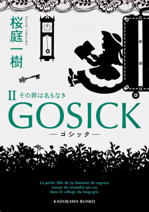 ＧＯＳＩＣＫＩＩ ゴシック・その罪は名もなき