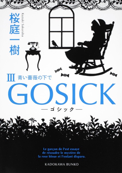 ＧＯＳＩＣＫＩＩＩ ゴシック・青い薔薇の下で