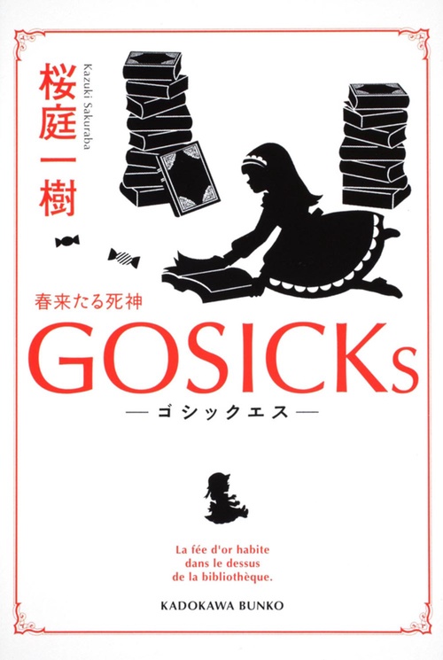 ＧＯＳＩＣＫｓゴシックエス・春来たる死神ー