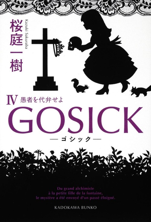 ＧＯＳＩＣＫＩＶゴシック・愚者を代弁せよ