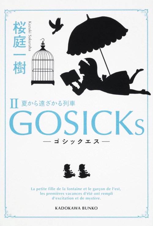 ＧＯＳＩＣＫｓＩＩゴシックエス・夏から遠ざかる列車