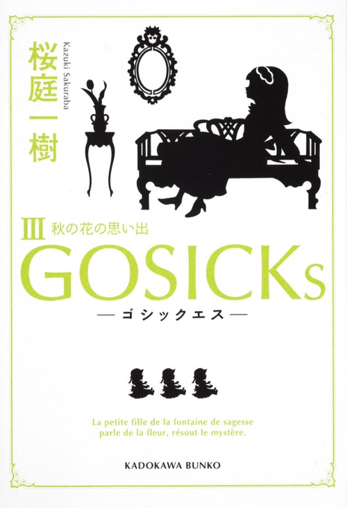 ＧＯＳＩＣＫｓＩＩＩゴシックエス・秋の花の思い出