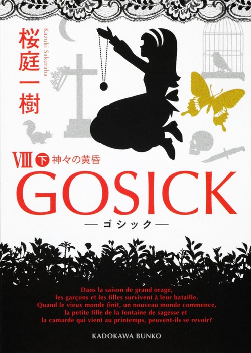 ＧＯＳＩＣＫＶＩＩＩ下‐ゴシック・神々の黄昏‐