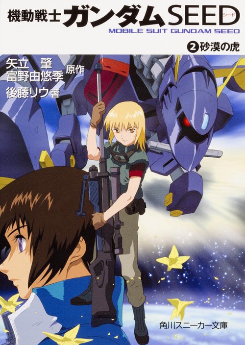 機動戦士ガンダムＳＥＥＤ （２） 砂漠の虎