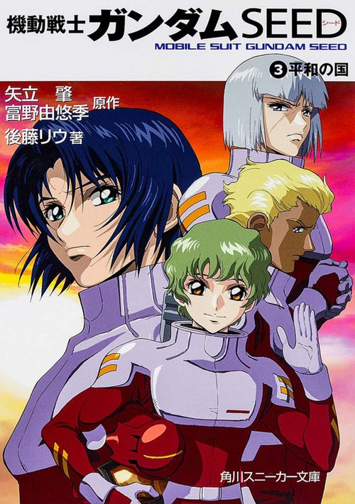 機動戦士ガンダムＳＥＥＤ （３） 平和の国