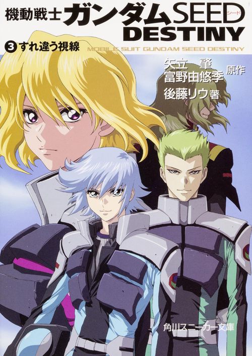 機動戦士ガンダムＳＥＥＤ　ＤＥＳＴＩＮＹ（３） すれ違う視線