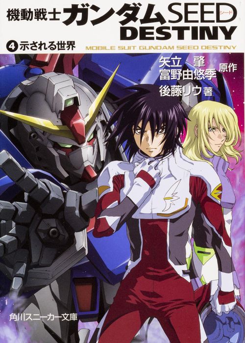 機動戦士ガンダムＳＥＥＤ　ＤＥＳＴＩＮＹ（４） 示される世界