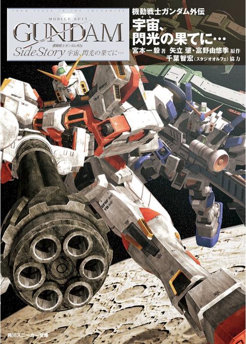機動戦士ガンダム外伝宇宙、閃光の果てに…