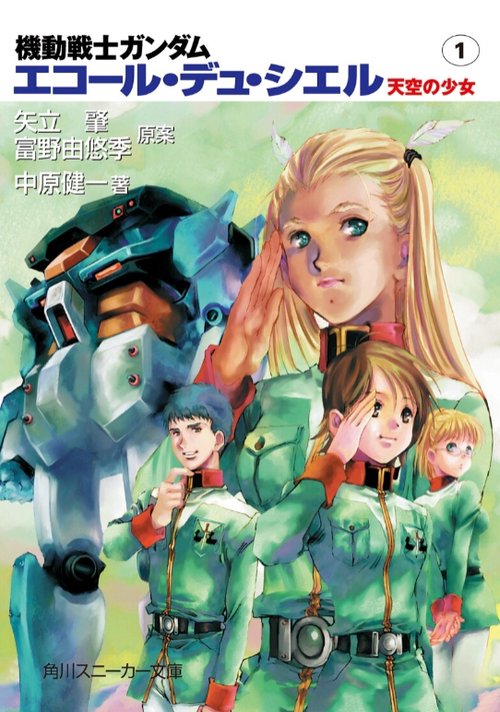 機動戦士ガンダムエコール・デュ・シエル 1