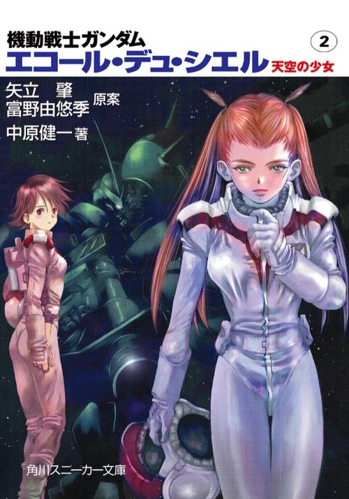 機動戦士ガンダムエコール・デュ・シエル 2