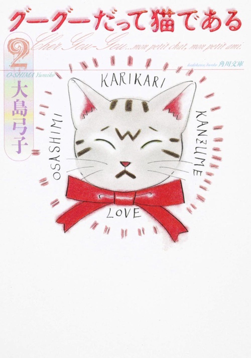 グーグーだって猫である２