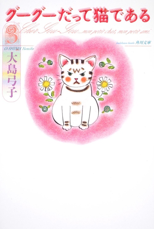 グーグーだって猫である３