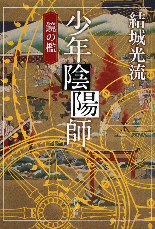 少年陰陽師 鏡の檻