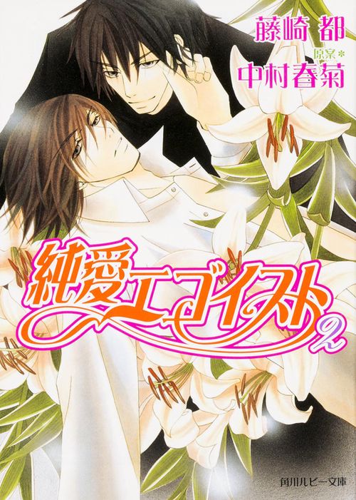 純愛エゴイスト 2