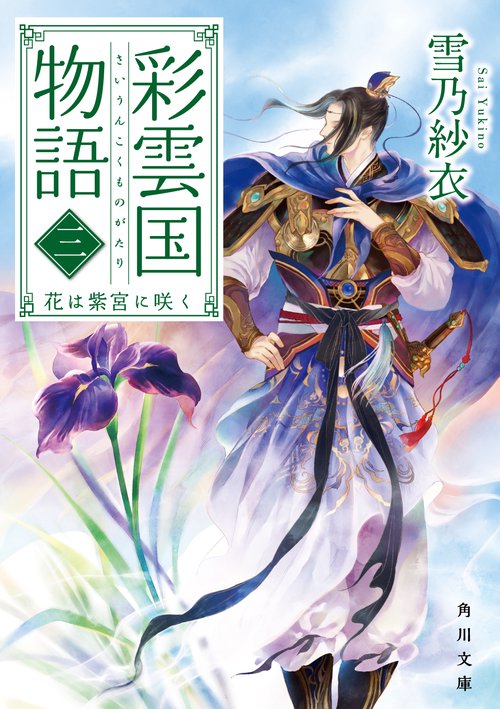 彩雲国物語 三、花は紫宮に咲く