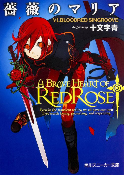 薔薇のマリア ＶＩ．ＢＬＯＯＤＲＥＤ　ＳＩＮＧＲＯＯＶＥ