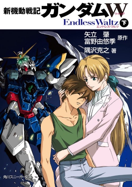 新機動戦記ガンダムW Endless Waltz 下
