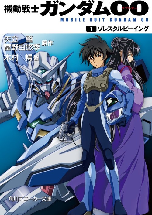 機動戦士ガンダム00 （１）ソレスタルビーイング
