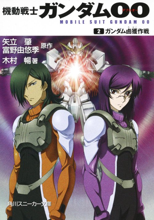 機動戦士ガンダム00 （２）ガンダム鹵獲作戦